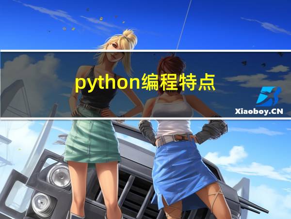 python编程特点的相关图片