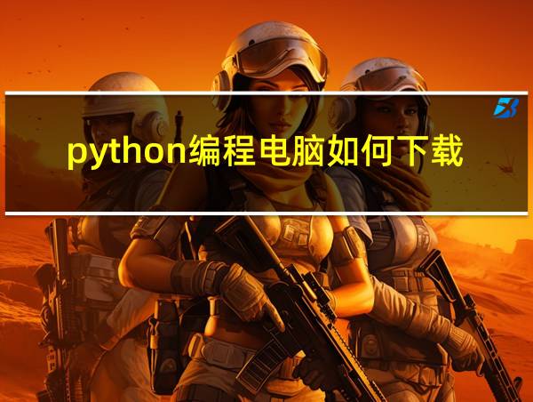 python编程电脑如何下载的相关图片