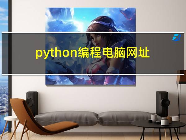 python编程电脑网址的相关图片