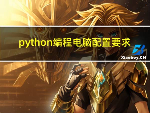 python编程电脑配置要求的相关图片