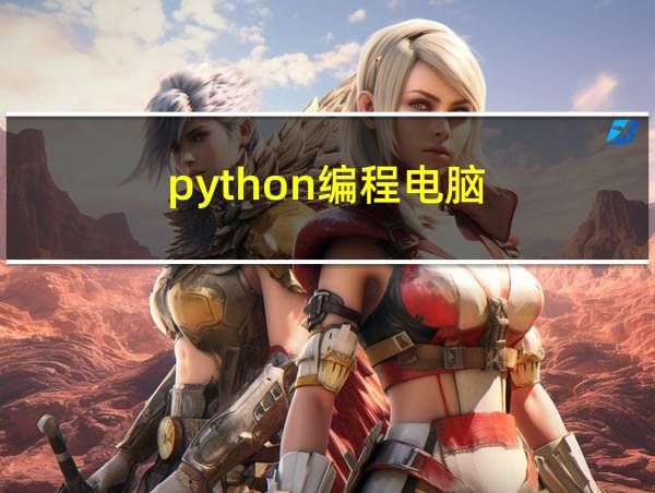 python编程电脑的相关图片