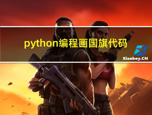 python编程画国旗代码的相关图片