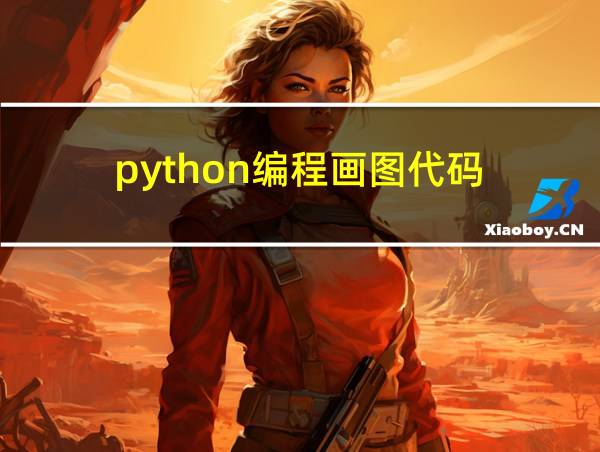 python编程画图代码的相关图片