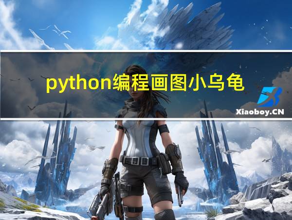 python编程画图小乌龟的相关图片