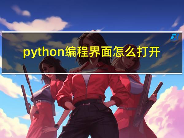 python编程界面怎么打开的相关图片