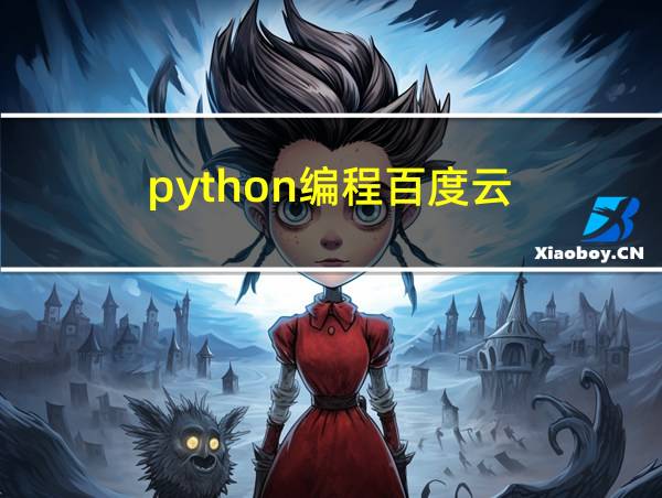 python编程百度云的相关图片