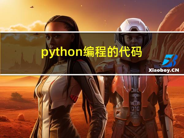 python编程的代码的相关图片