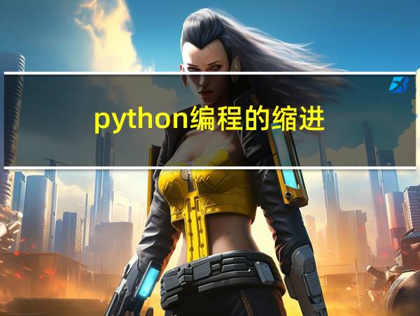 python编程的缩进的相关图片