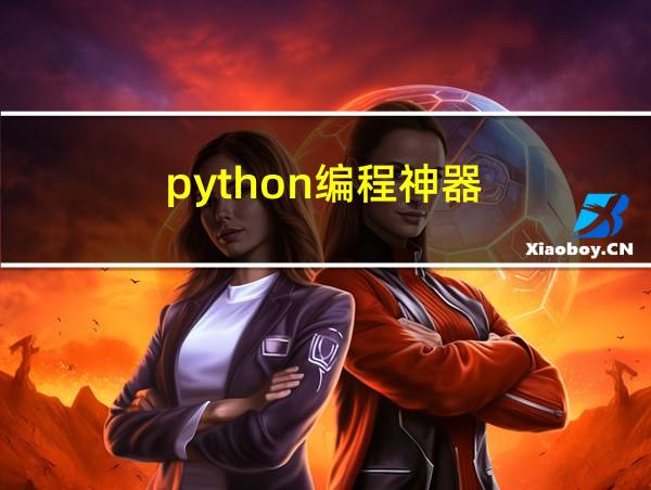 python编程神器的相关图片