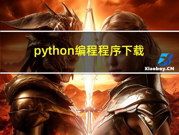 python编程程序下载的相关图片