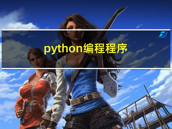 python编程程序的相关图片