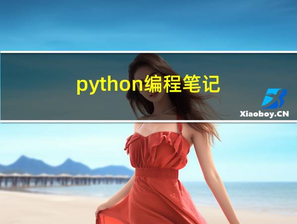 python编程笔记的相关图片