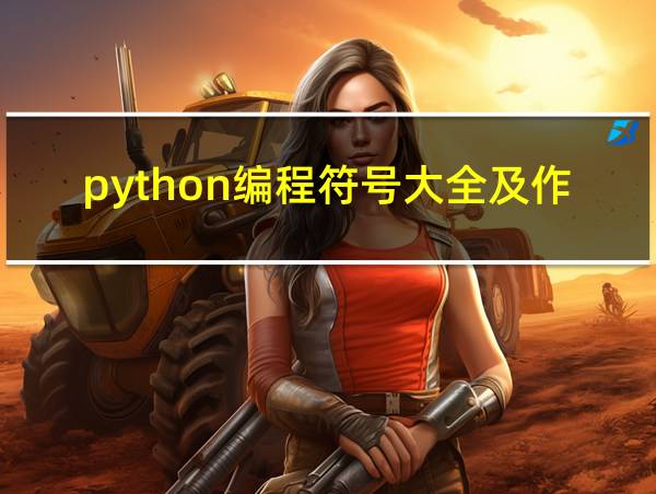 python编程符号大全及作用的相关图片