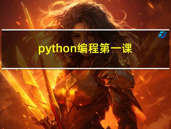 python编程第一课的相关图片