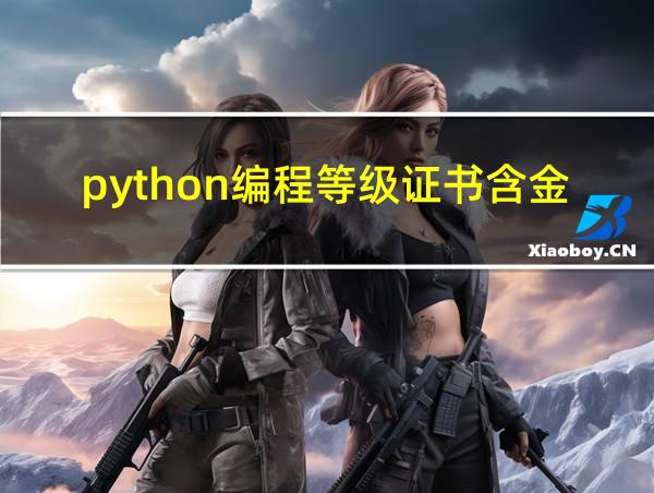 python编程等级证书含金量的相关图片