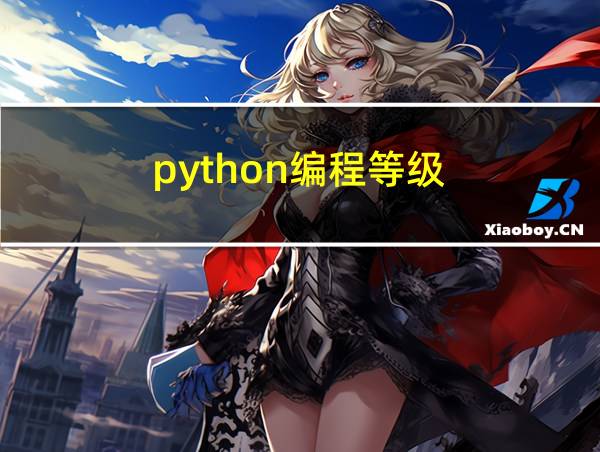 python编程等级的相关图片