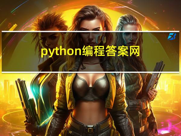 python编程答案网的相关图片