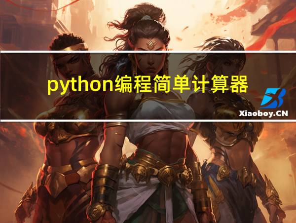 python编程简单计算器的相关图片