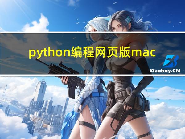 python编程网页版mac的相关图片