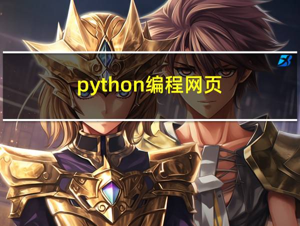 python编程网页的相关图片