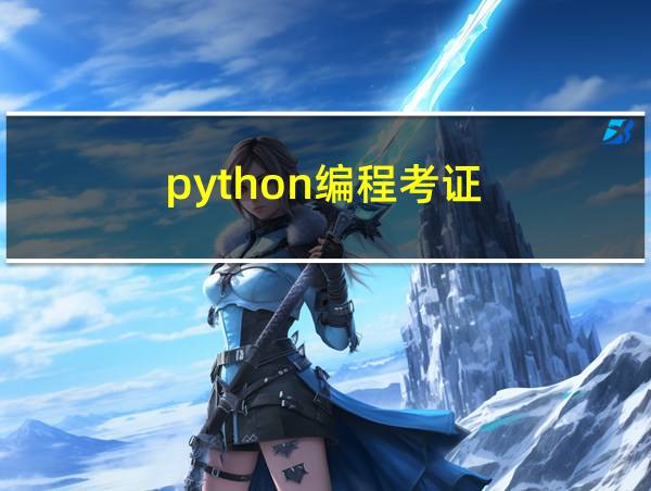 python编程考证的相关图片