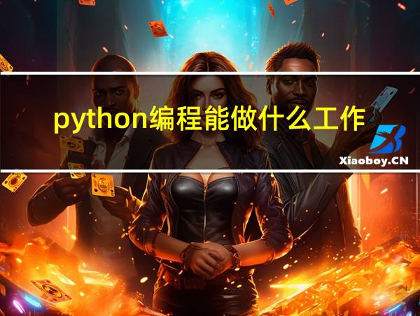 python编程能做什么工作的相关图片