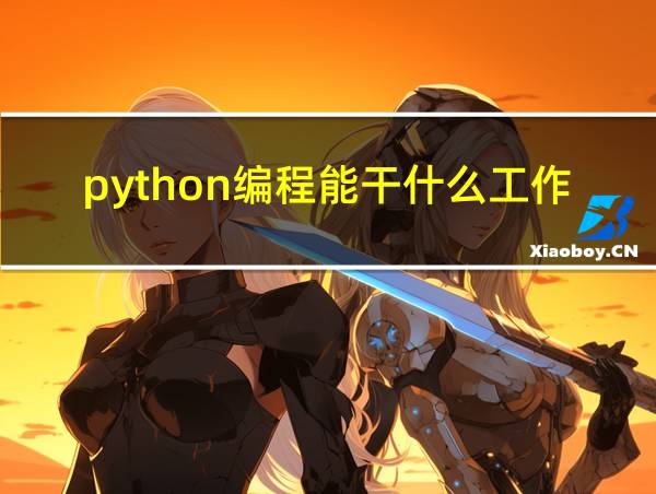 python编程能干什么工作的相关图片