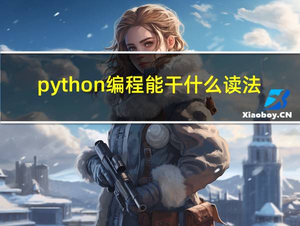 python编程能干什么读法的相关图片