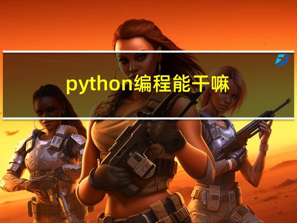 python编程能干嘛的相关图片