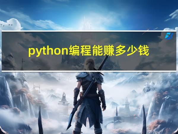 python编程能赚多少钱的相关图片