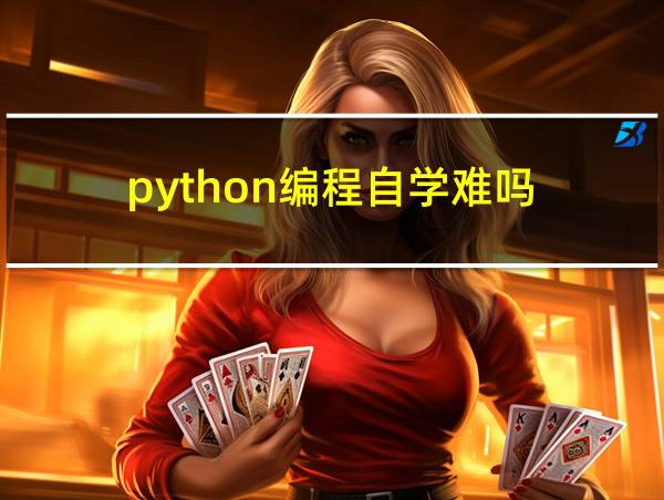 python编程自学难吗的相关图片