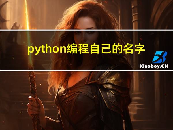 python编程自己的名字的相关图片