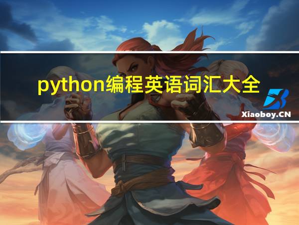 python编程英语词汇大全的相关图片