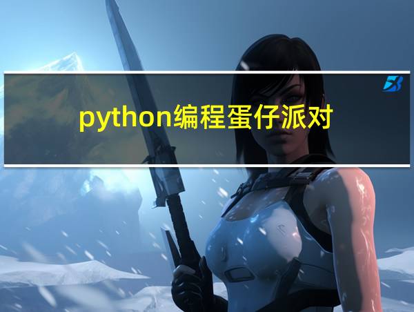 python编程蛋仔派对的相关图片