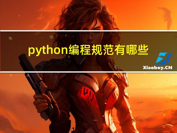 python编程规范有哪些的相关图片