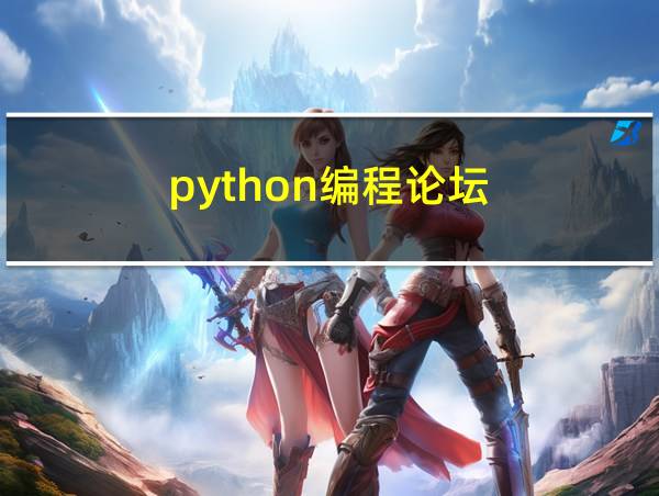 python编程论坛的相关图片