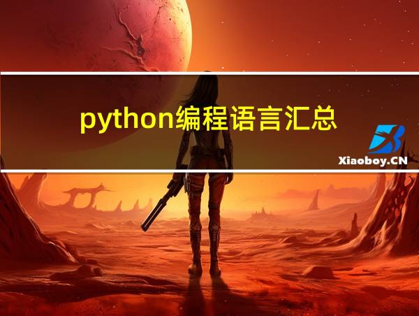 python编程语言汇总的相关图片