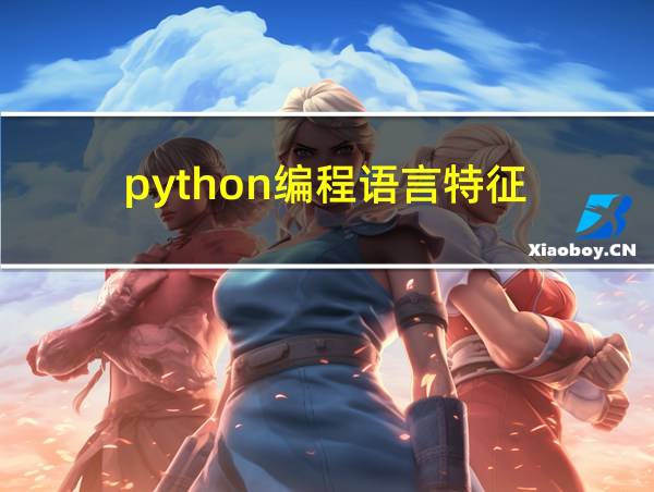 python编程语言特征的相关图片