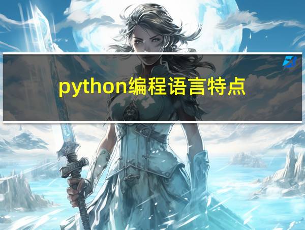 python编程语言特点的相关图片