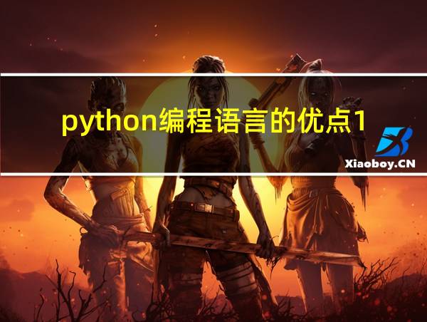 python编程语言的优点1000字的相关图片