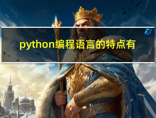 python编程语言的特点有哪些?的相关图片