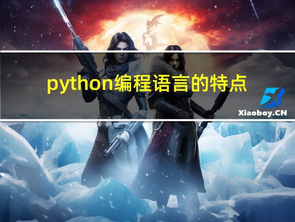 python编程语言的特点的相关图片