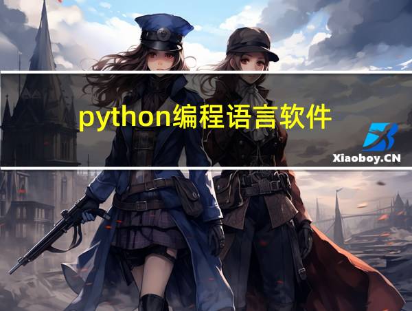 python编程语言软件的相关图片