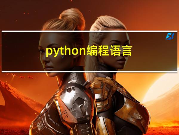 python编程语言的相关图片