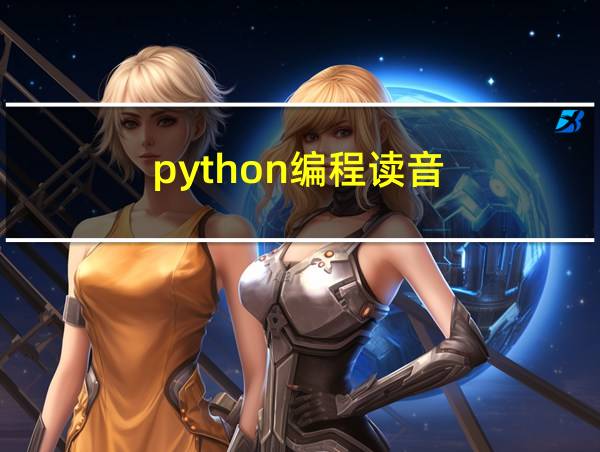 python编程读音的相关图片