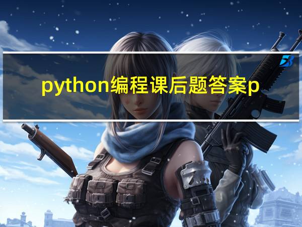 python编程课后题答案pdf的相关图片