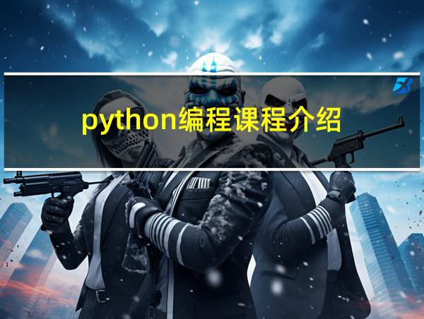 python编程课程介绍的相关图片