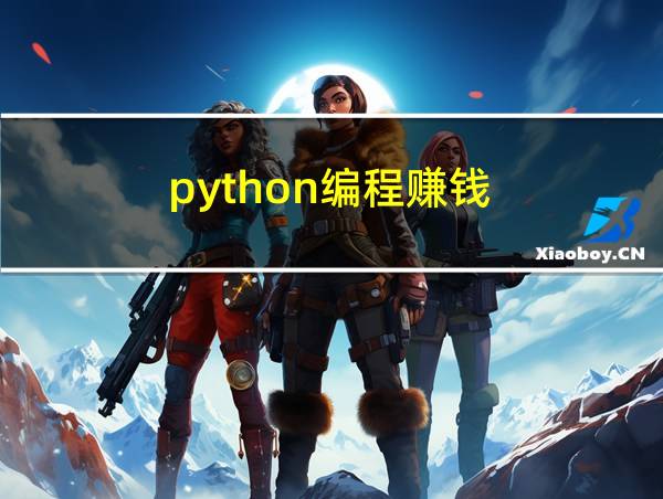 python编程赚钱的相关图片