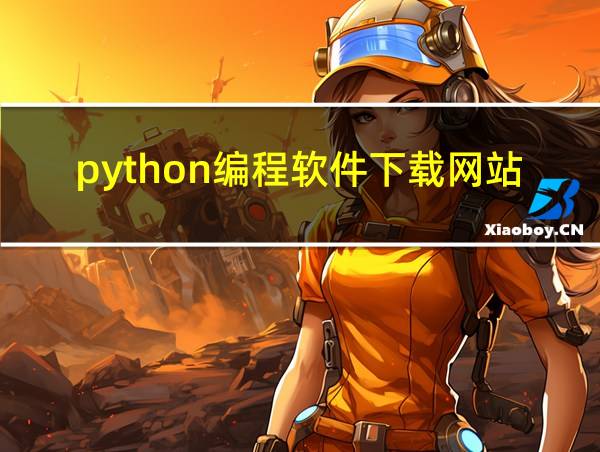 python编程软件下载网站的相关图片