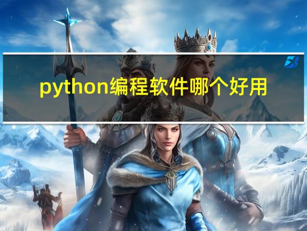 python编程软件哪个好用的相关图片